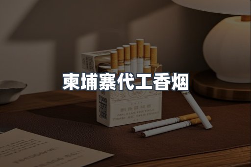 柬埔寨代工香烟