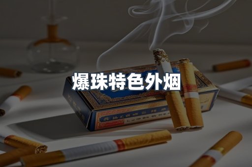 爆珠特色外烟